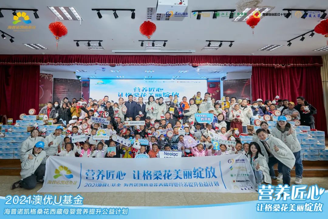 2021澳优U基金海普诺凯格桑花西藏母婴营养提升公益计划圆满结束