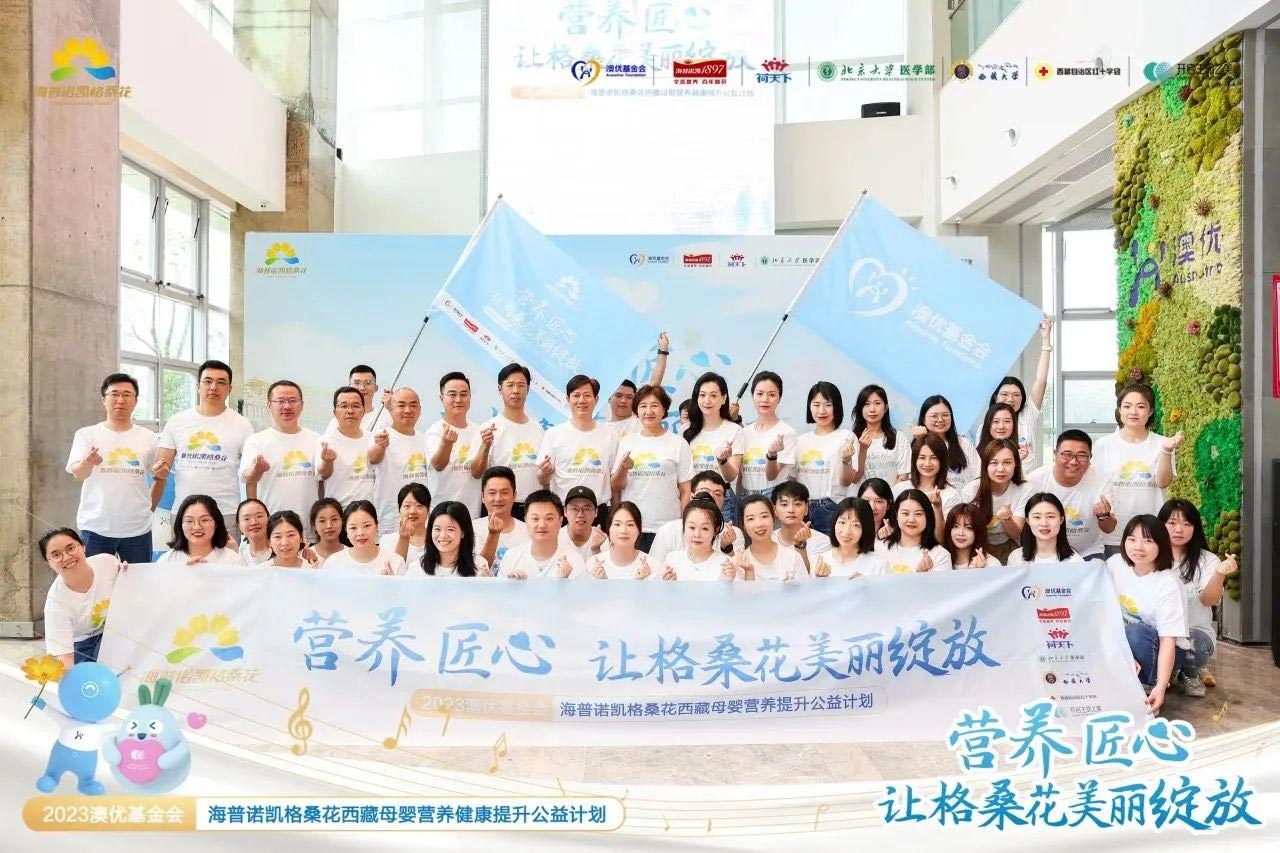 新生力量公益计划：2023澳优基金会海普诺凯格桑花公益行连续第七年暖心启航!
