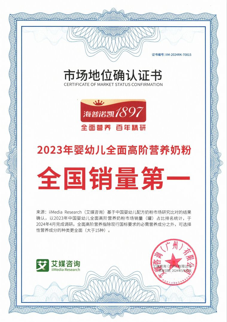 2023年婴幼儿全面高阶营养奶粉全国销量第一