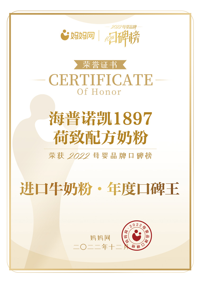 荷致配方奶粉荣获2022母婴品牌口碑榜进口牛奶粉·年度口碑王