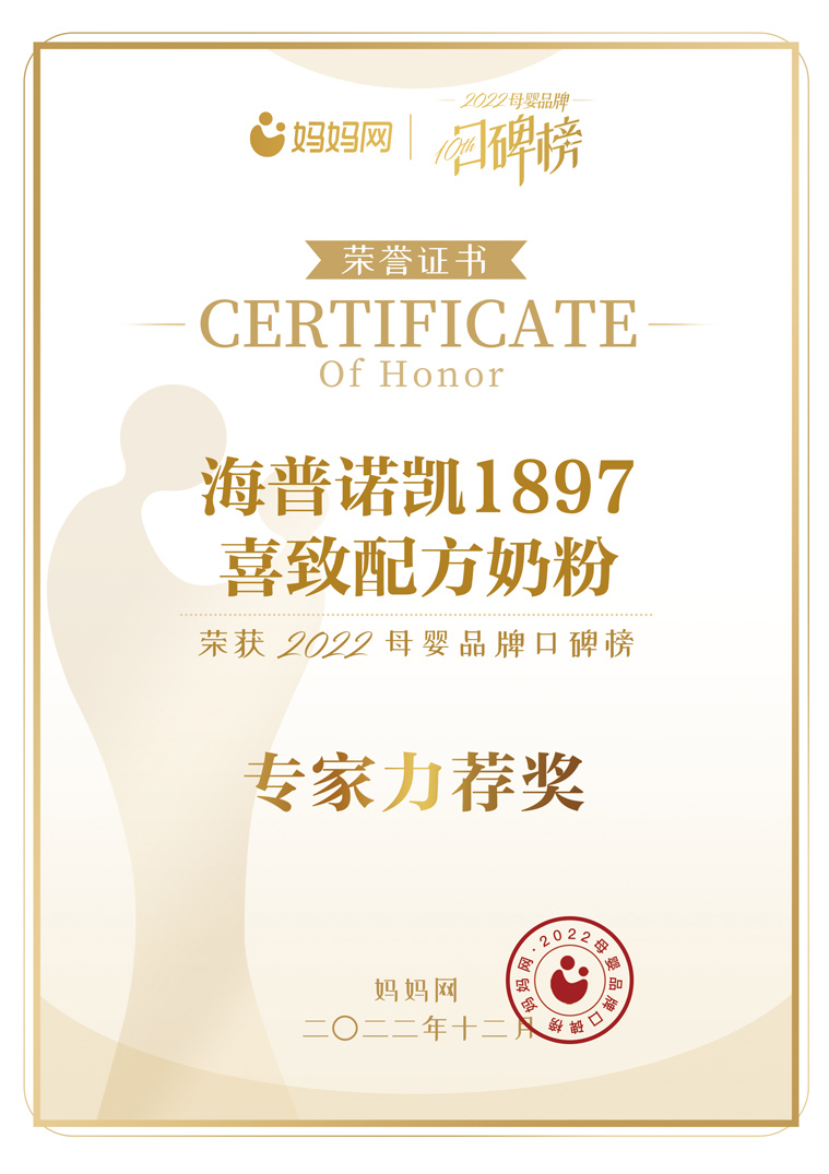 喜致配方奶粉荣获2022母婴品牌口碑榜专家力荐奖