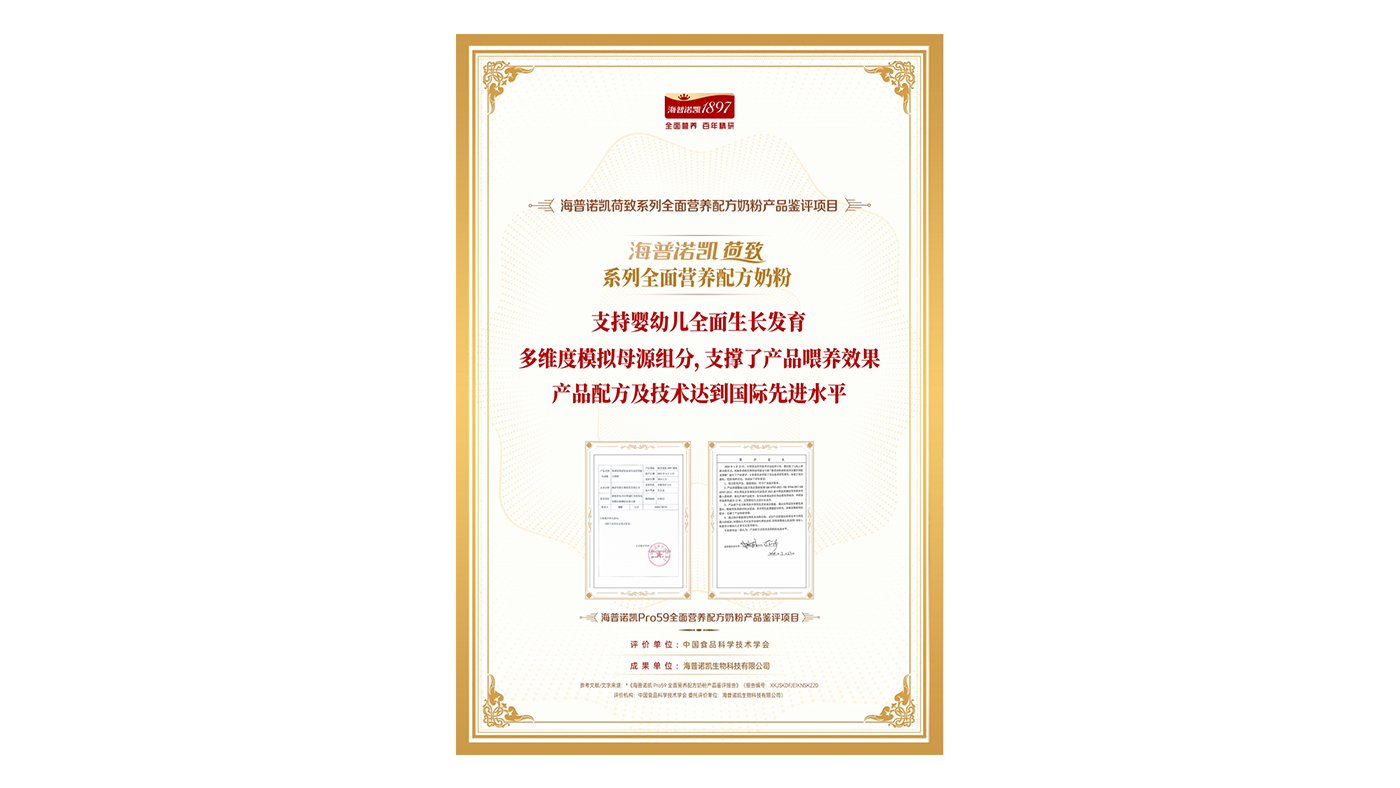 海普诺凯荷致系列全面营养配方奶粉产品评鉴